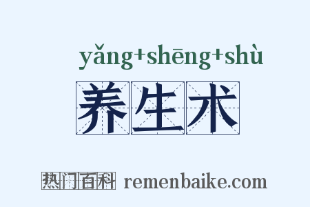 养生术是什么意思的图片